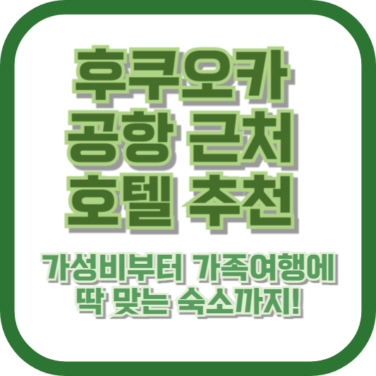 후쿠오카 공항 근처 호텔 추천: 가성비부터 가족여행에 딱 맞는 숙소까지!