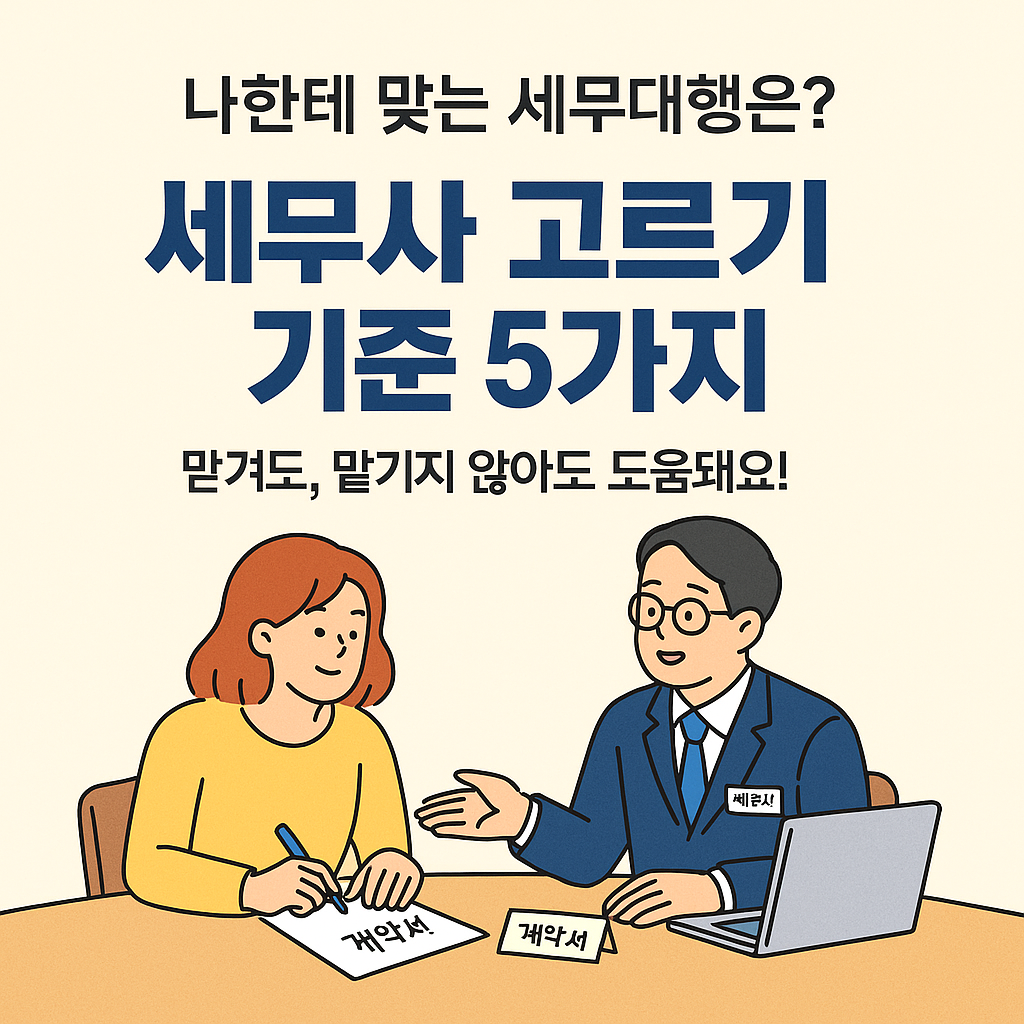 [10편] 프리랜서 세무대행, 언제 맡기고 어떻게 선택할까?