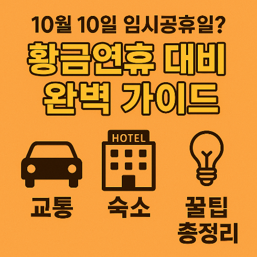 10월 10일 임시공휴일 황금연휴 완벽 가이드