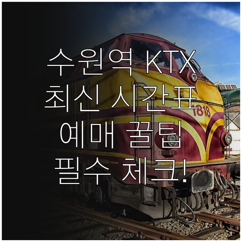 수원역 경부선 KTX 시간표와 코레일..