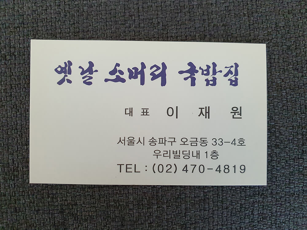 오금동 옛날소머리국밥집-26