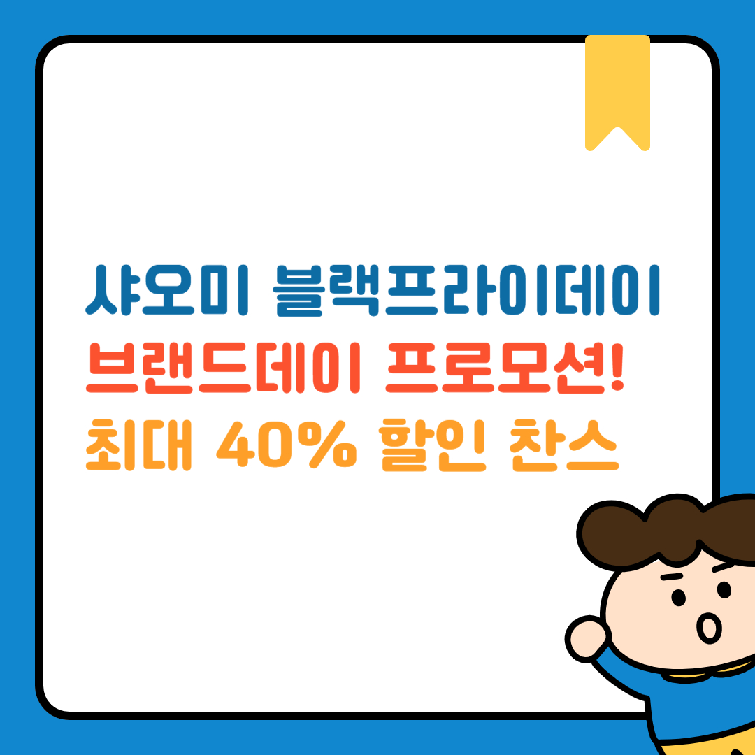 샤오미 블랙프라이데이