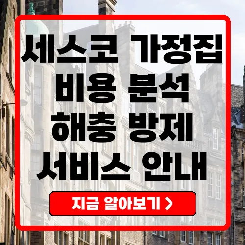 세스코가정집비용