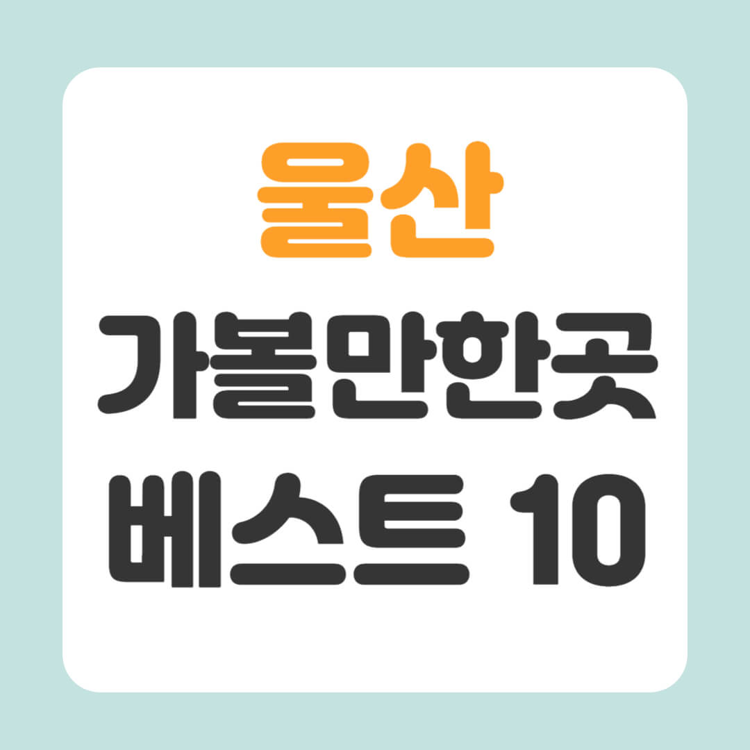 울산 가볼만한곳 베스트10