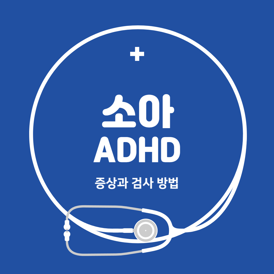 소아 ADHD 증상과 치료 방법