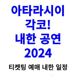 아타라시이-각코-내한-티켓팅-예매-콘서트-2024-일정