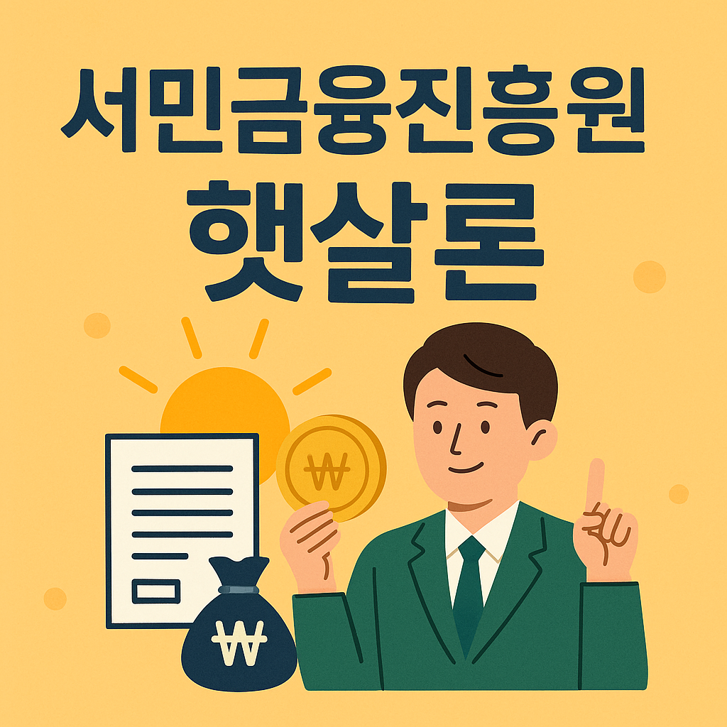 서민금융진흥원 햇살론