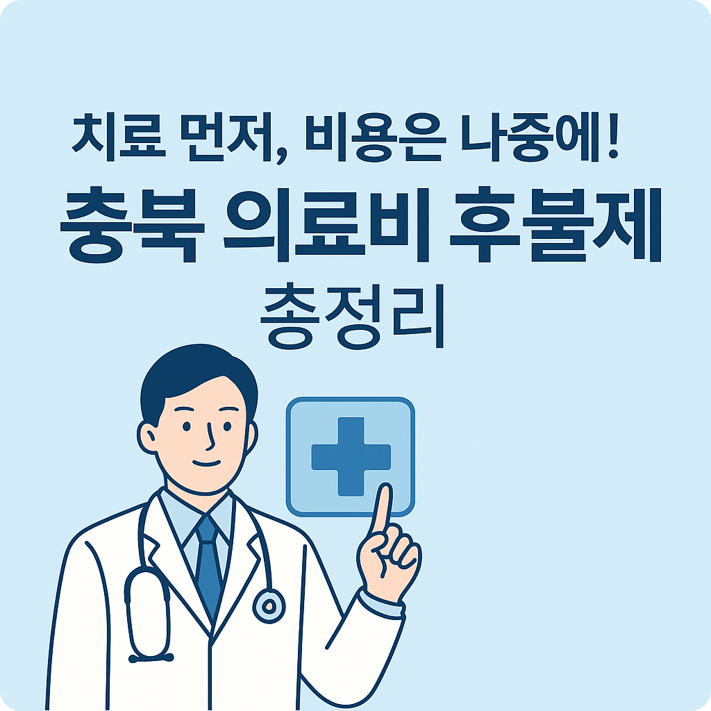 충청북도 의료비 후불제