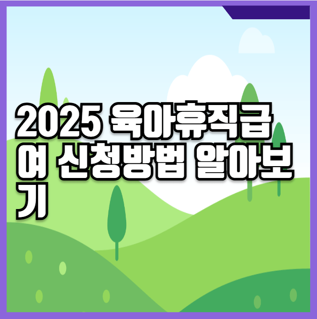 2025 육아휴직급여 신청방법
