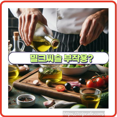 밀크씨슬 부작용? 알레르기, 복부 팽만감, 메스꺼움, 설사!