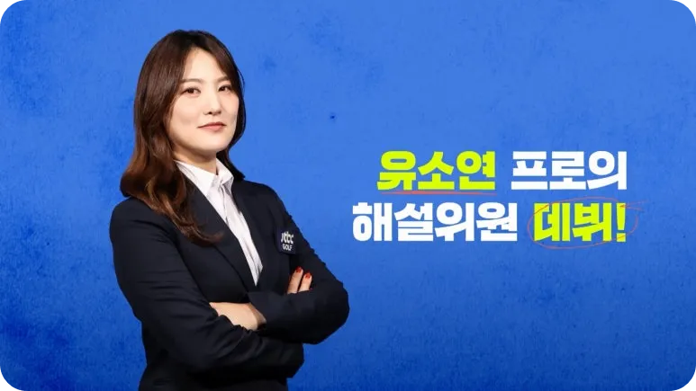 유소연 프로 JTBC 해설위원