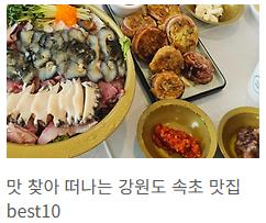 속초맛집