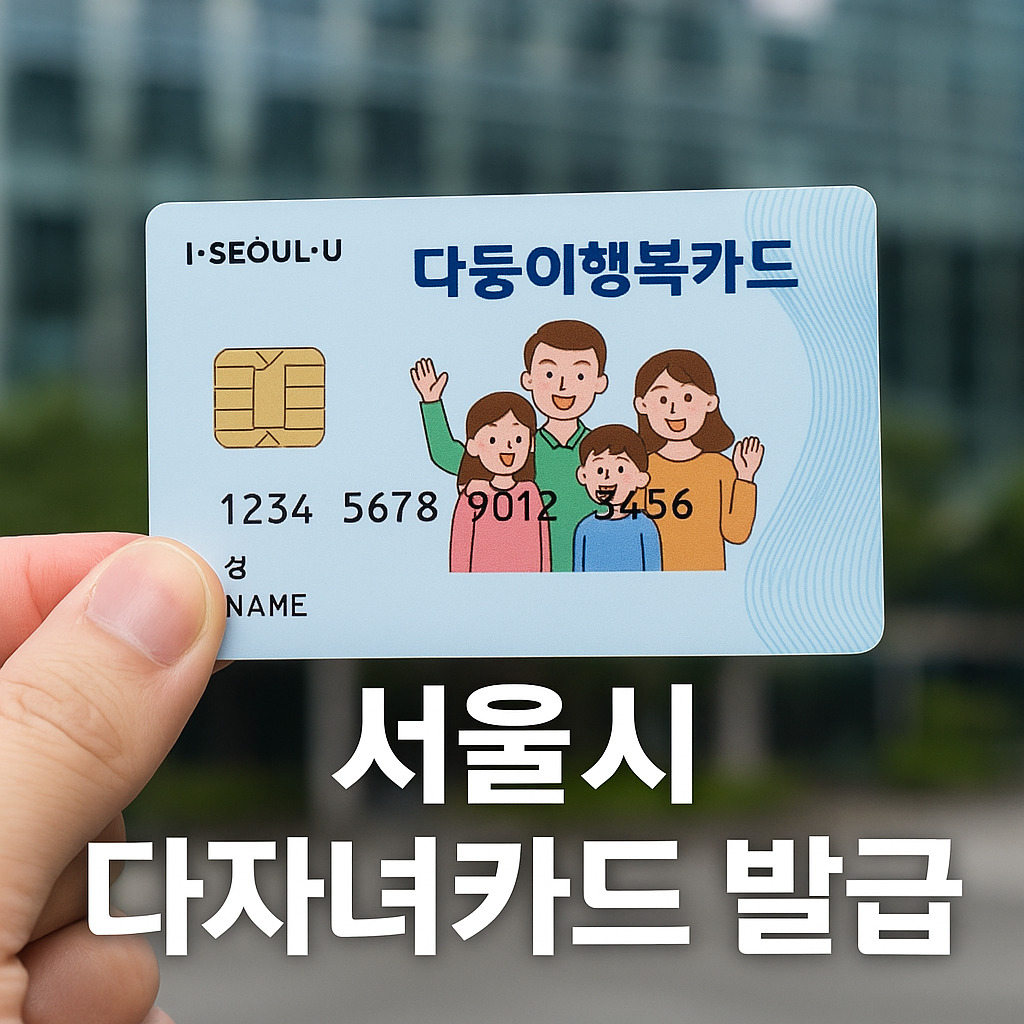 서울시 다자녀카드 신청 방법