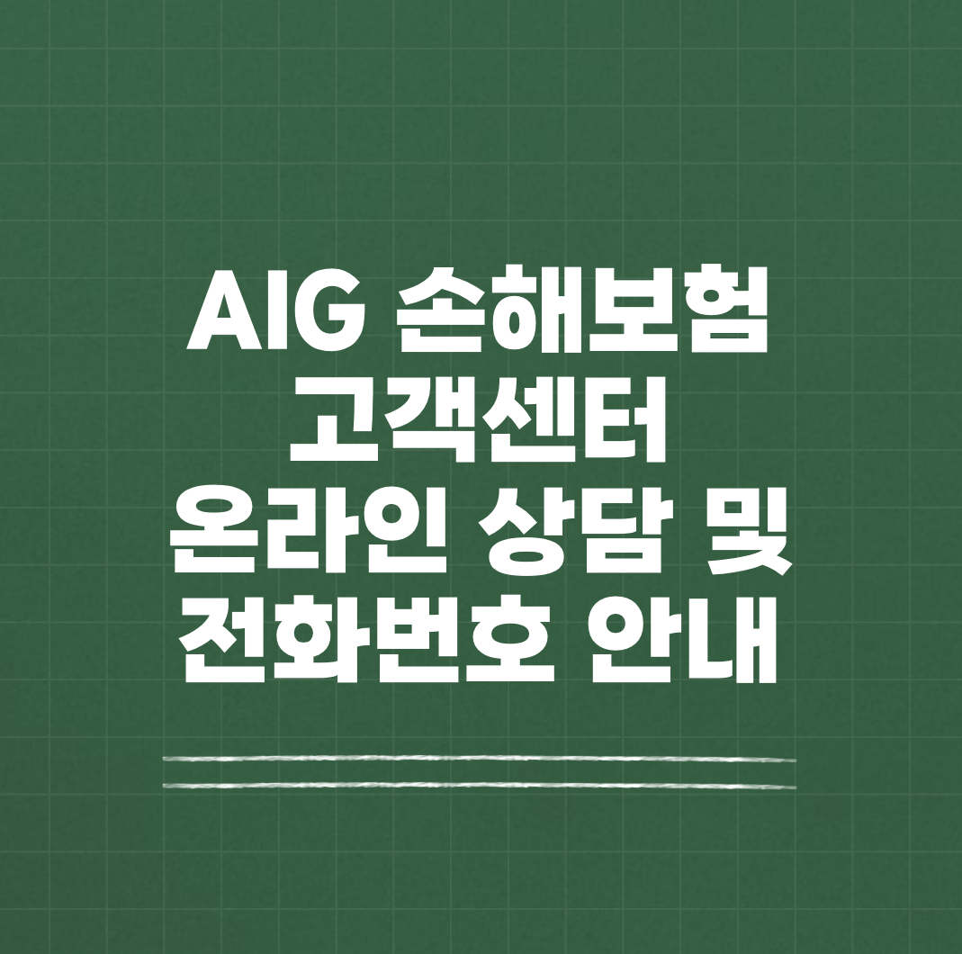 AIG 손해보험 고객센터 온라인 상담 썸네일