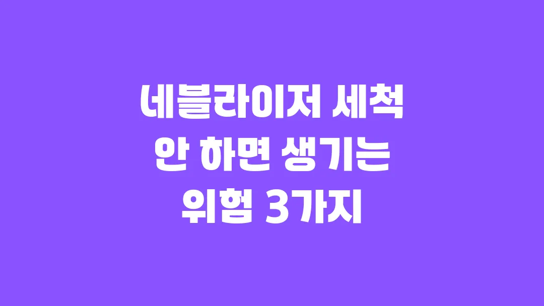 네블라이저 세척 안 하면 생기는 위험 3가지