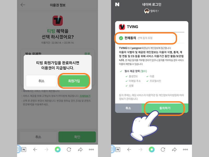 티빙 회원 가입 약관 동의