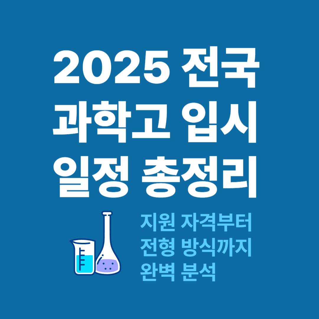 2025 전국 과학고 입시 일정 총정리