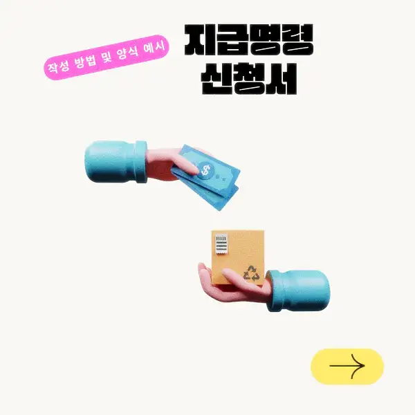 지급명령 신청서 작성 방법 및 양식 예시