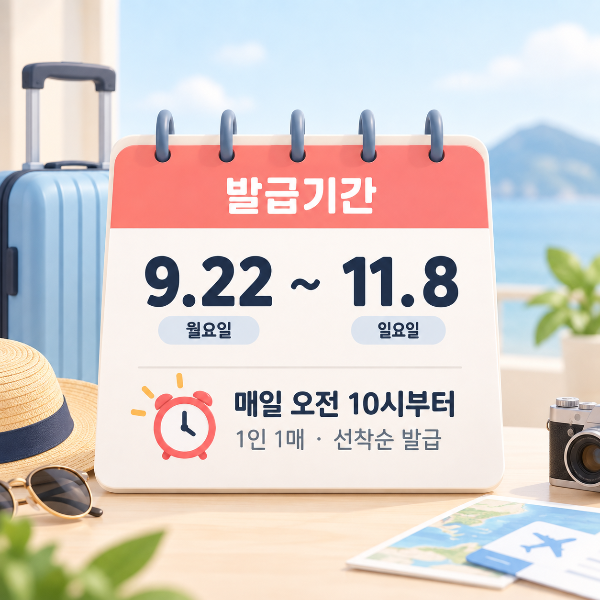 숙박세일페스타 9월 22일부터 11월 8일까지 할인권 발급기간과 매일 오전 10시 선착순 발급을 안내하는 이미지