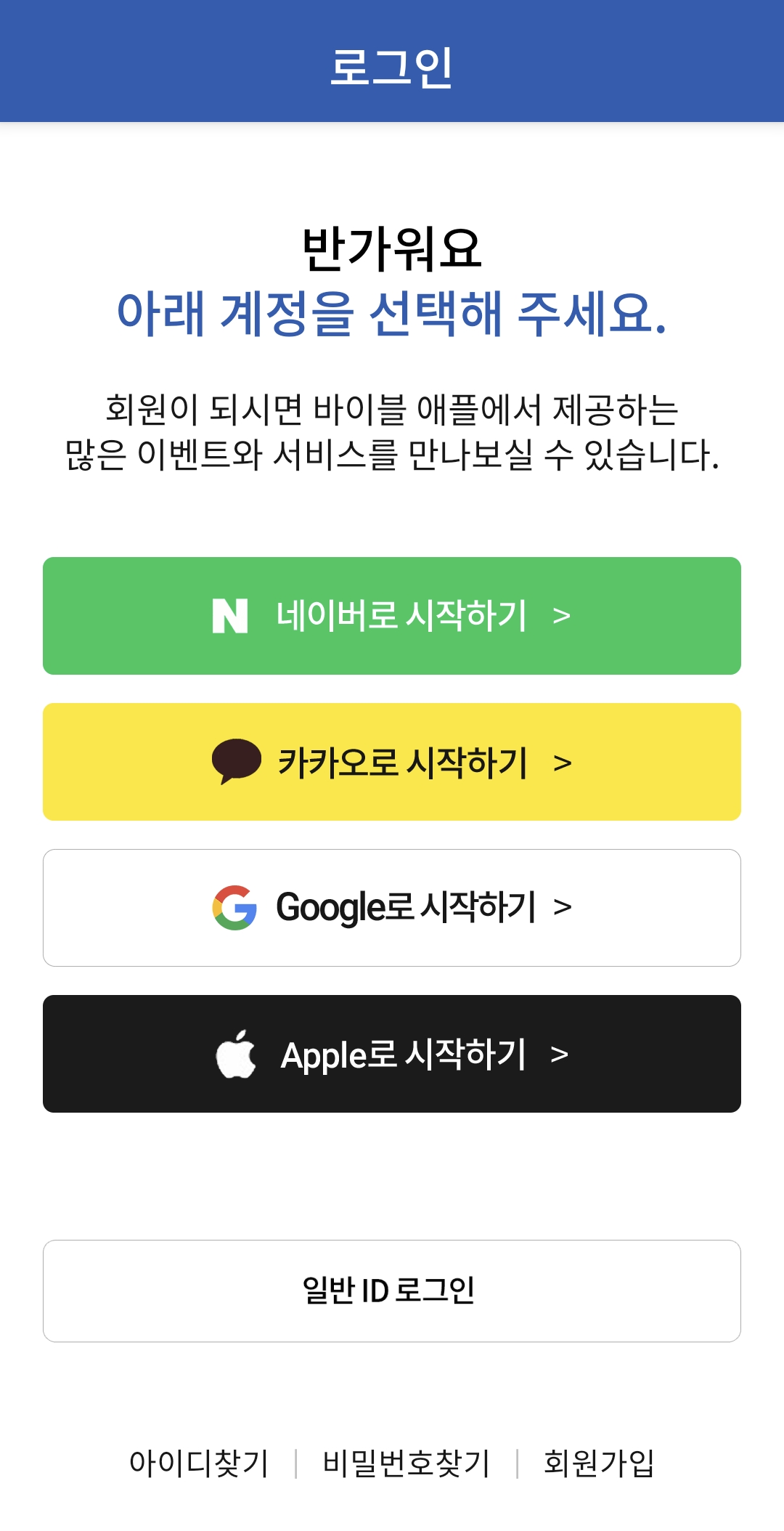 바이블 애플 계정 만들기