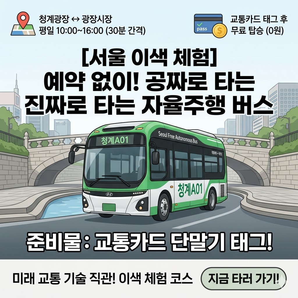 [서울 이색 데이트] 예약 없이 맨몸으로 간다! 청계천 무료 자율주행 버스 탑승 방법 총정리