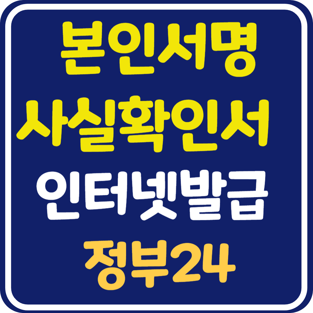 본인서명사실확인서 인터넷발급 방법 총정리