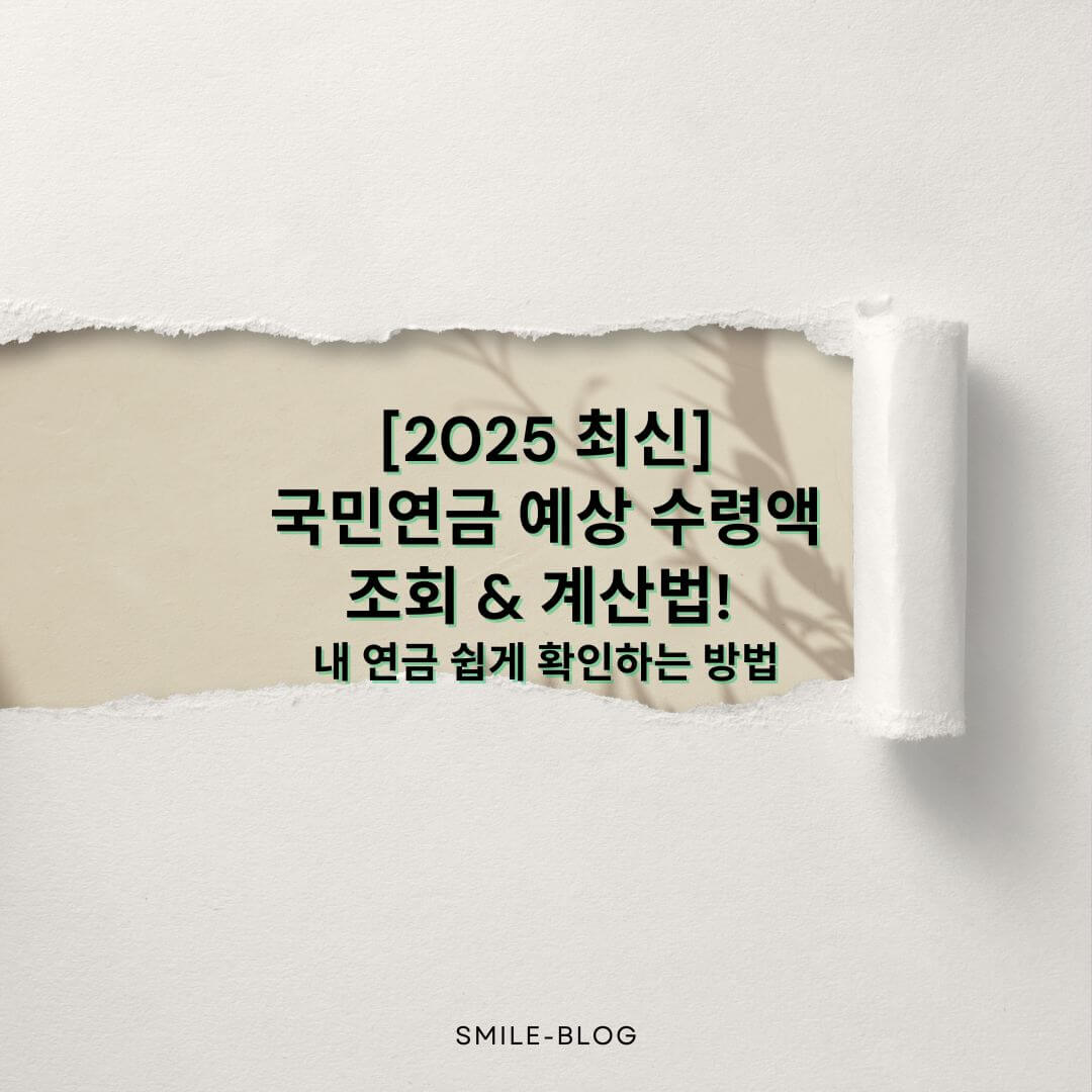 [2025 최신] 국민연금 예상 수령액 조회 &amp; 계산법!