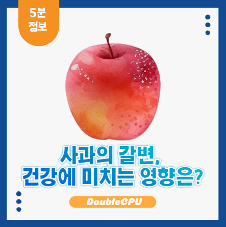 사과 갈변