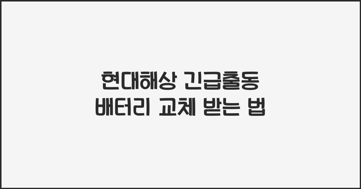 현대해상 긴급출동 배터리 교체