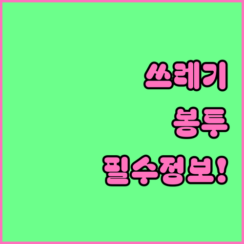 부평구 생활 쓰레기 종량제 봉투 사용..