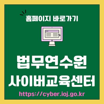 썸네일_법무연수원 사이버교육센터 웹사이트 바로가기 (httpscyber.ioj.go.kr)