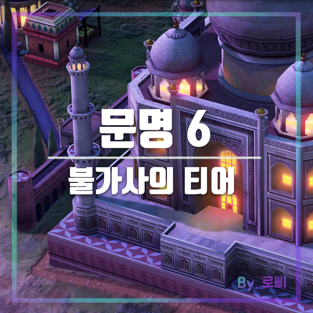 문명6 불가사의 티어 순위 대표 사진
