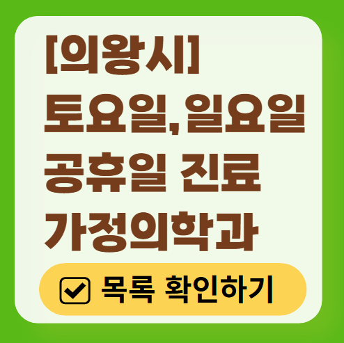 의왕시 주말 토요일 일요일 가정의학과 진료 병원 목록 ❘ 공휴일 진료 영업 병원 리스트