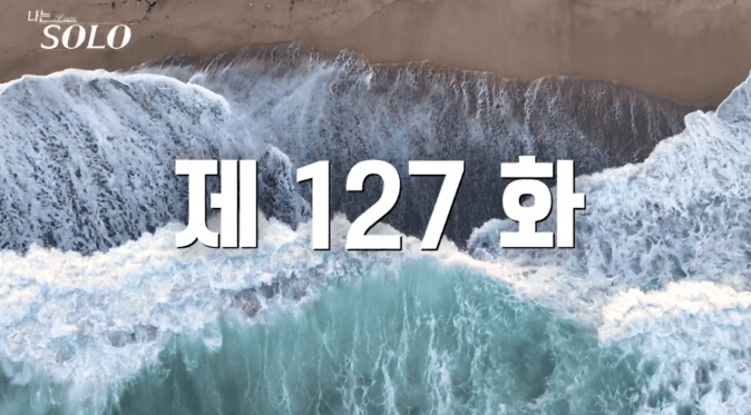 나는솔로18기 남자출연진 프로필소개 다시보기 제127화