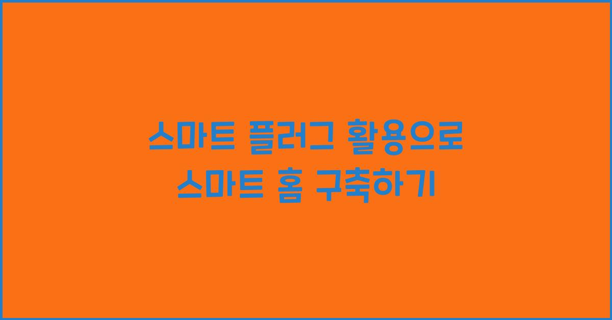 스마트 플러그 활용