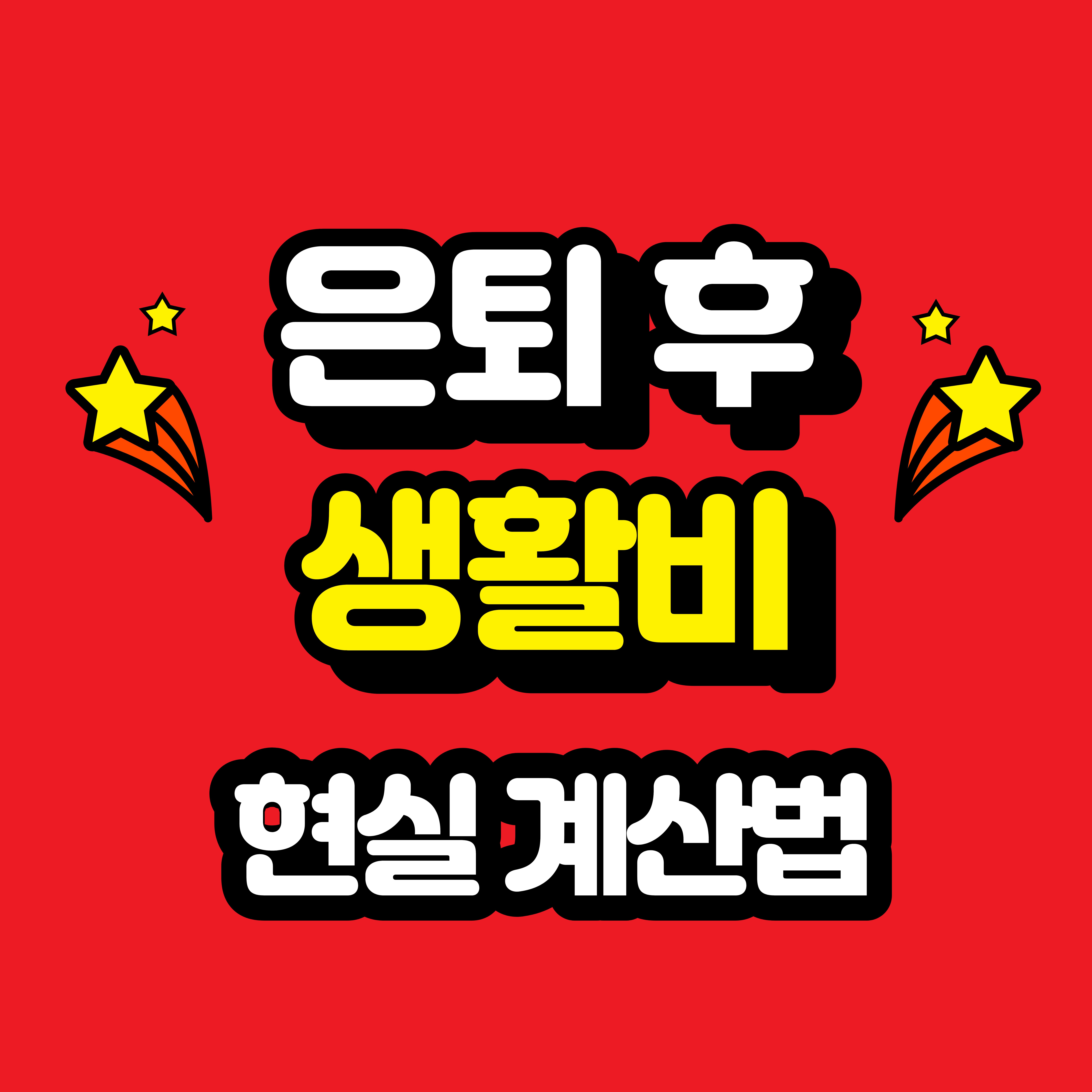 은퇴 후 후회 없는 월 생활비 계산 체크리스트 6가지