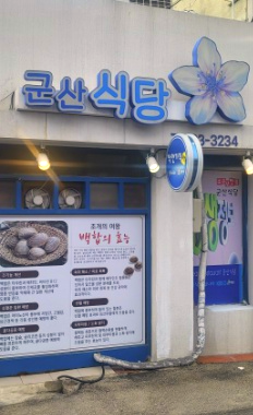 전북 부안 군산식당