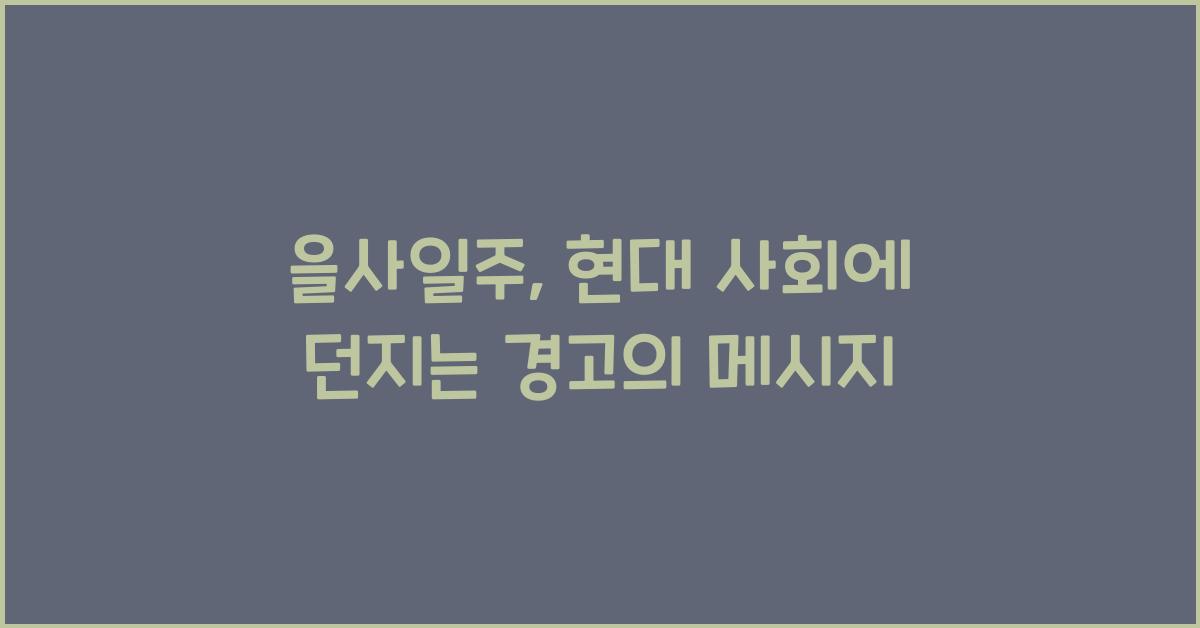 을사일주