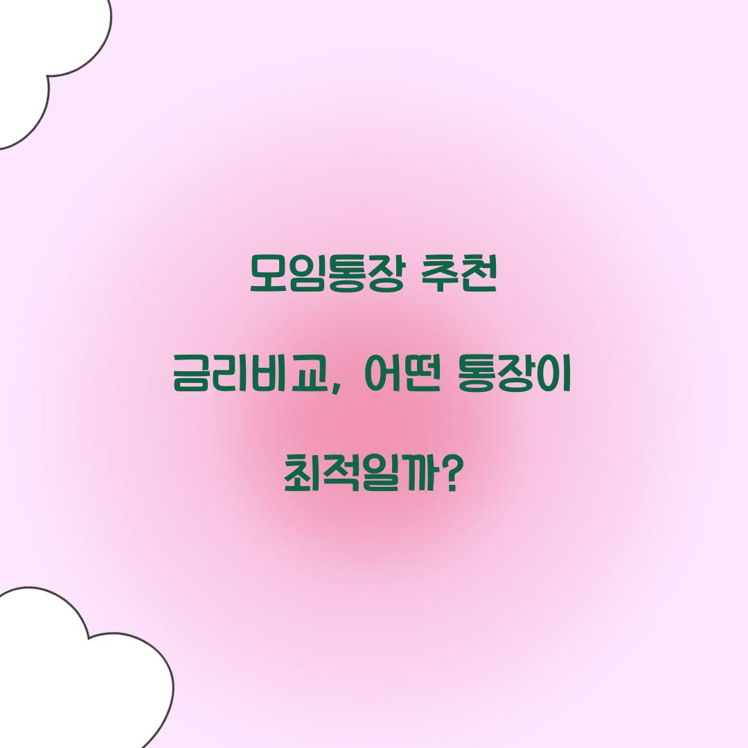 모임통장 추천 금리비교