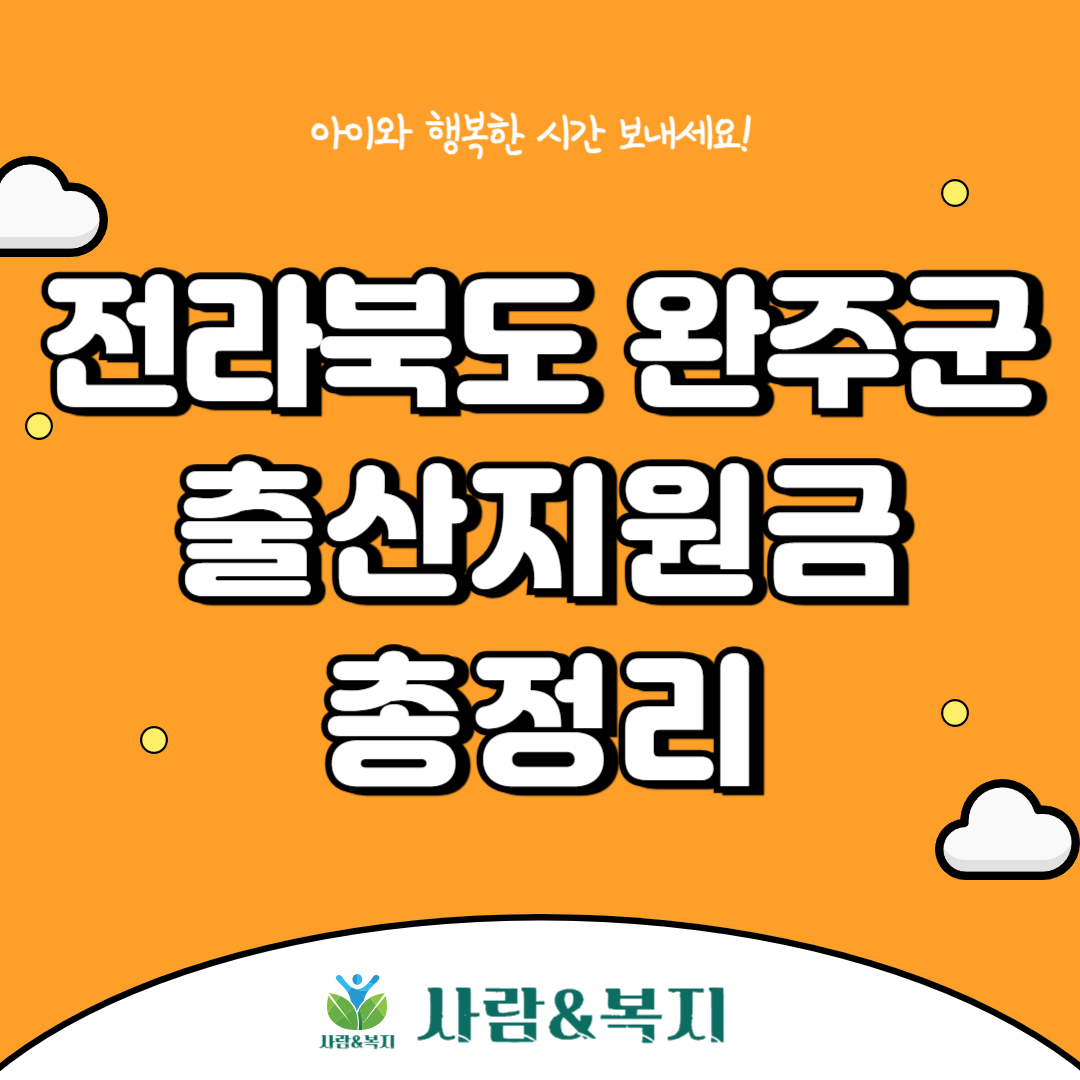 완주군 출산지원금