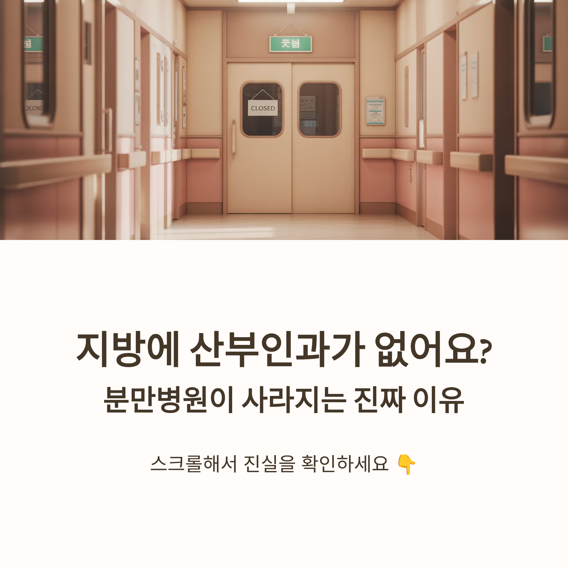지방 분만병원 감소 현상을 다룬 인포그래픽으로, &lsquo;CLOSED&rsquo; 표시가 붙은 병원 문과 함께 산부인과 폐업 현실을 상징적으로 보여주는 이미지