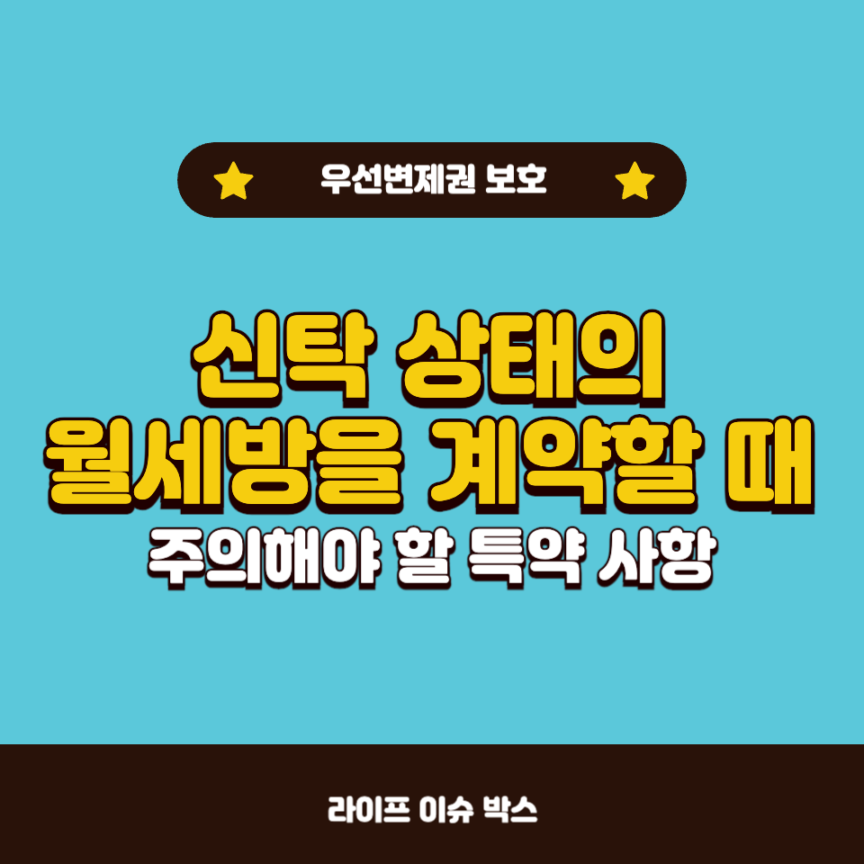 월세방 계약 시 신탁 상태