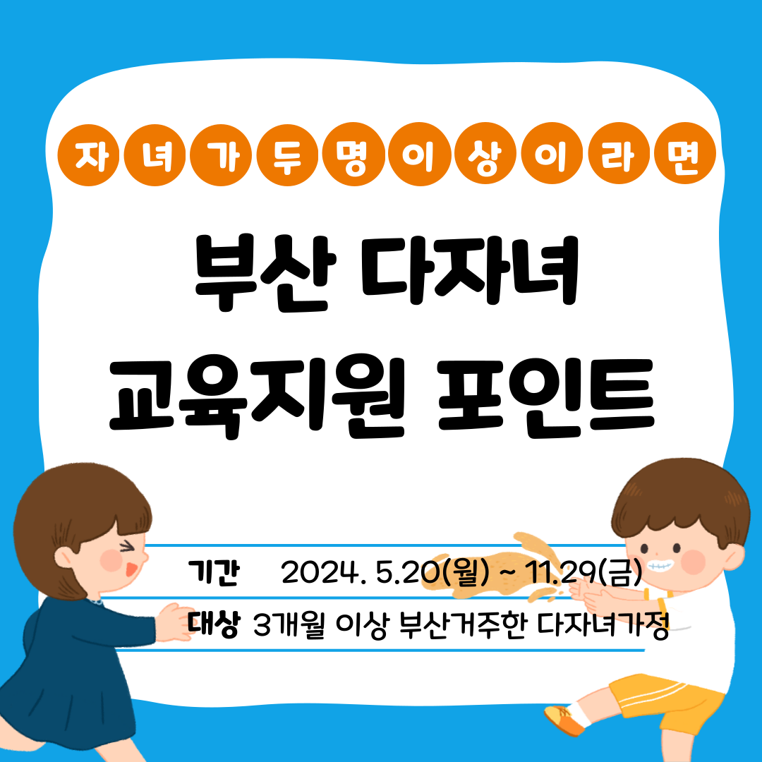 부산 다자녀 교육지원 포인트 신청하기