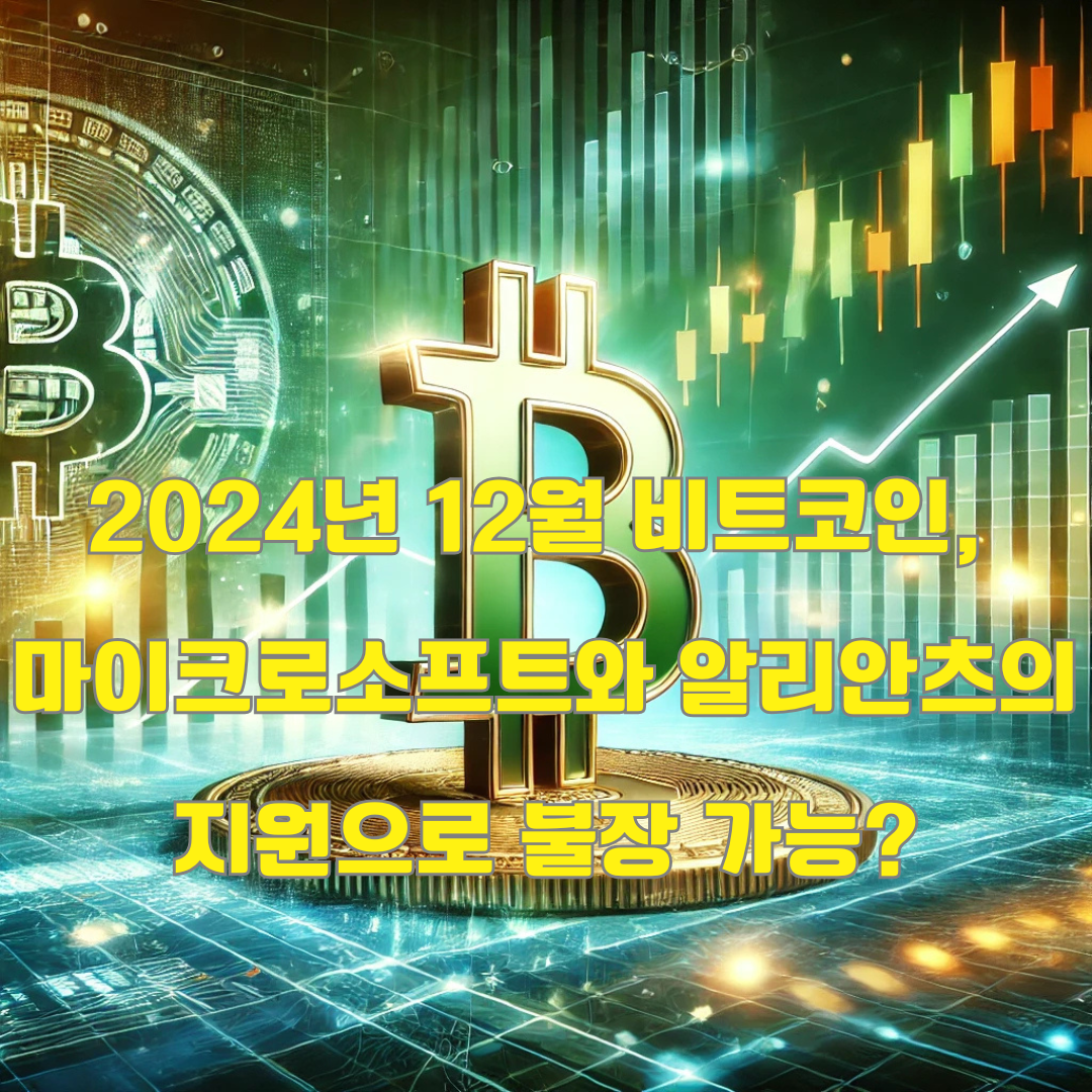 비트코인의 마지막 불장? 마이크로소프트와 알리안츠와 함께하는 2024년 12월 분석