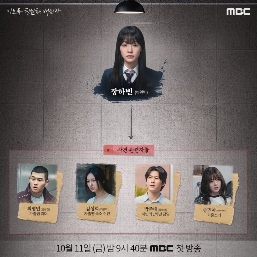 이토록 친절한 배신자 인물관계도