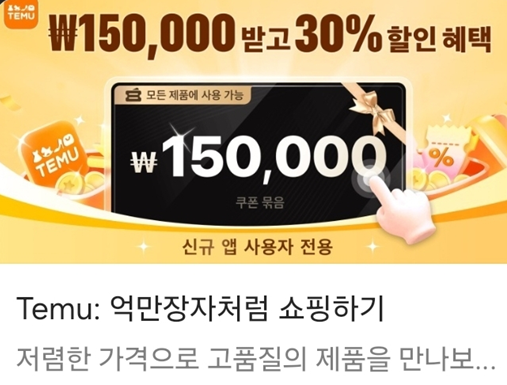 테무 할인쿠폰 다운받기