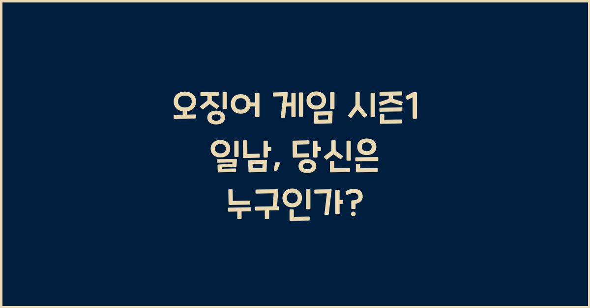 오징어 게임 시즌1 일남