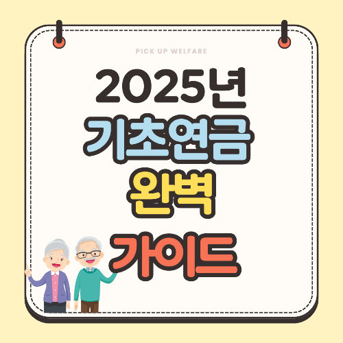 2025년 기초연금 가이드 썸네일