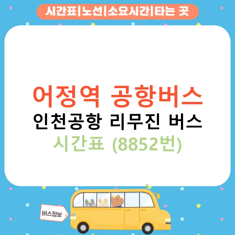 어정역 공항버스 시간표