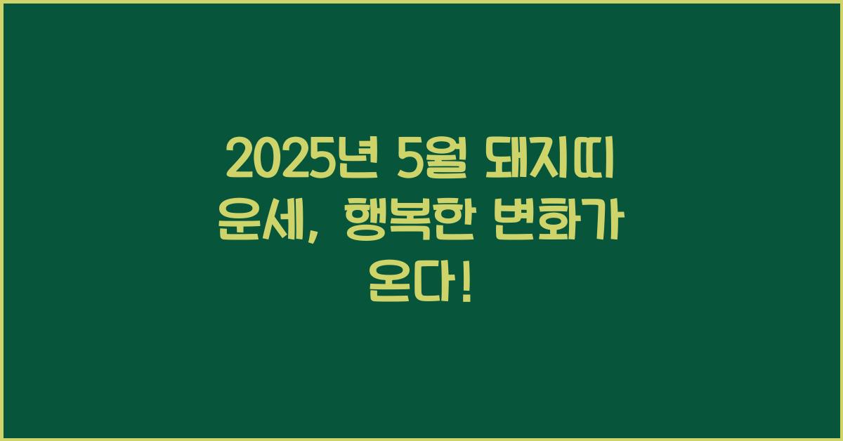 2025년 5월 돼지띠 운세